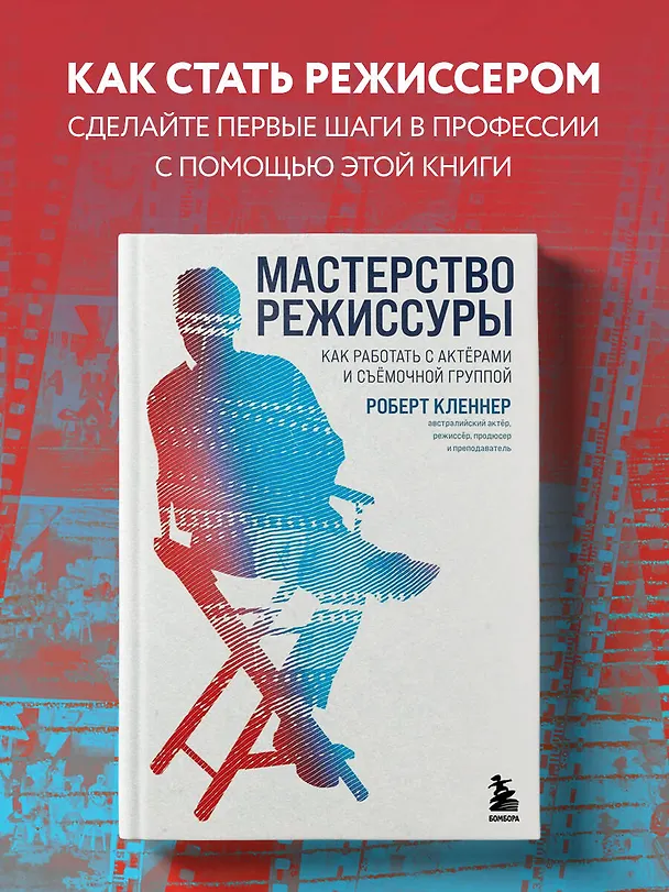 Книга Мастерство режиссуры. Как работать с актерами и съемочной группой (Роберт Кленнер) — 5