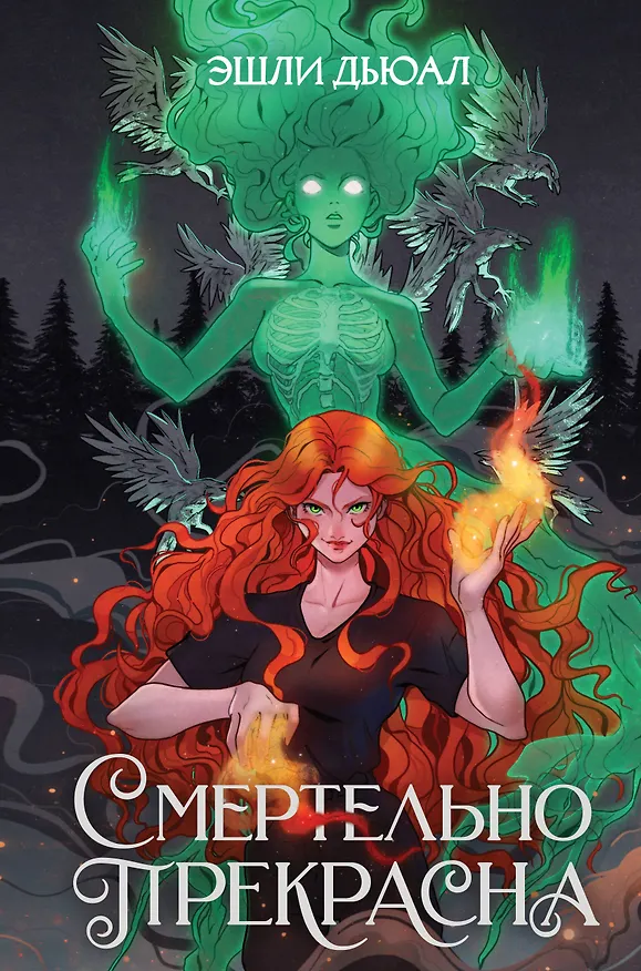 Книга Смертельно прекрасна (Эшли Дьюал) — 1