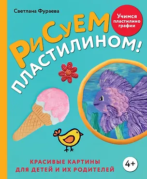 Книга Рисуем пластилином! Красивые картины для детей и их родителей (Светлана Фураева)
