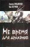 Книга Не время для драконов (Ник Перумов, Сергей Лукьяненко)