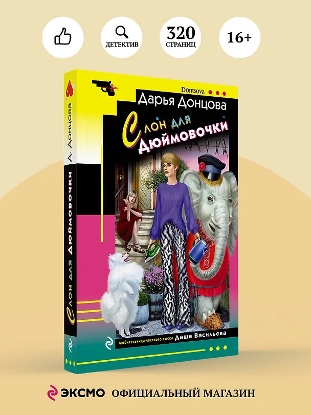 Книга Комплект из 4 книг (Ананас на ёлке. Милашка на вираже. Слон для Дюймовочки. Государыня Криворучка) (Дарья Донцова) — 5