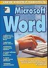 Книга Microsoft Word (мягк)(Какие Кнопки Нажимать). Копыл В (АСТ) () — 1