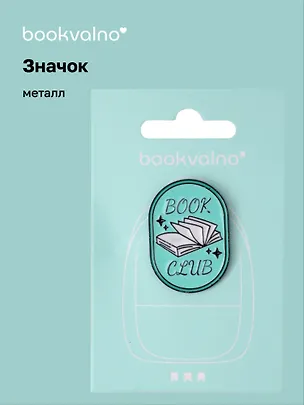 Значок Книга Book club (металл) 3077958