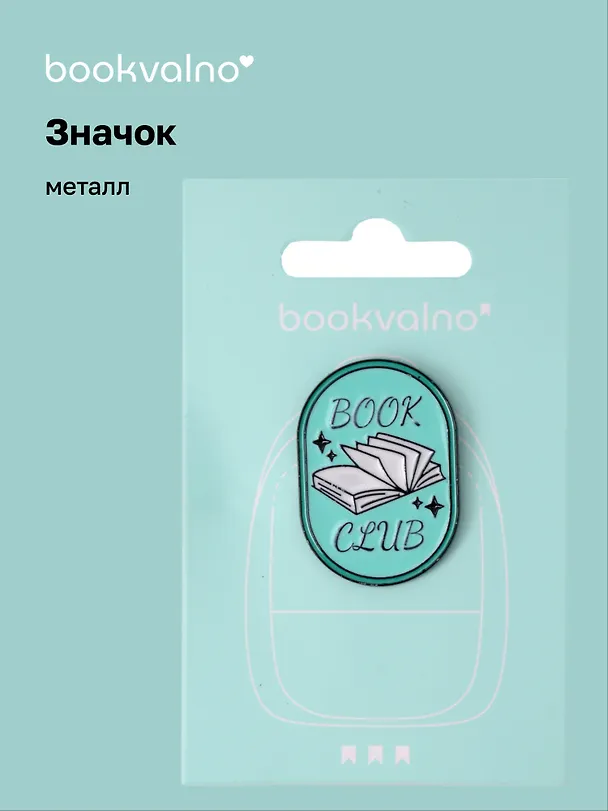 Значок Книга Book club (металл) 3077958 — 1
