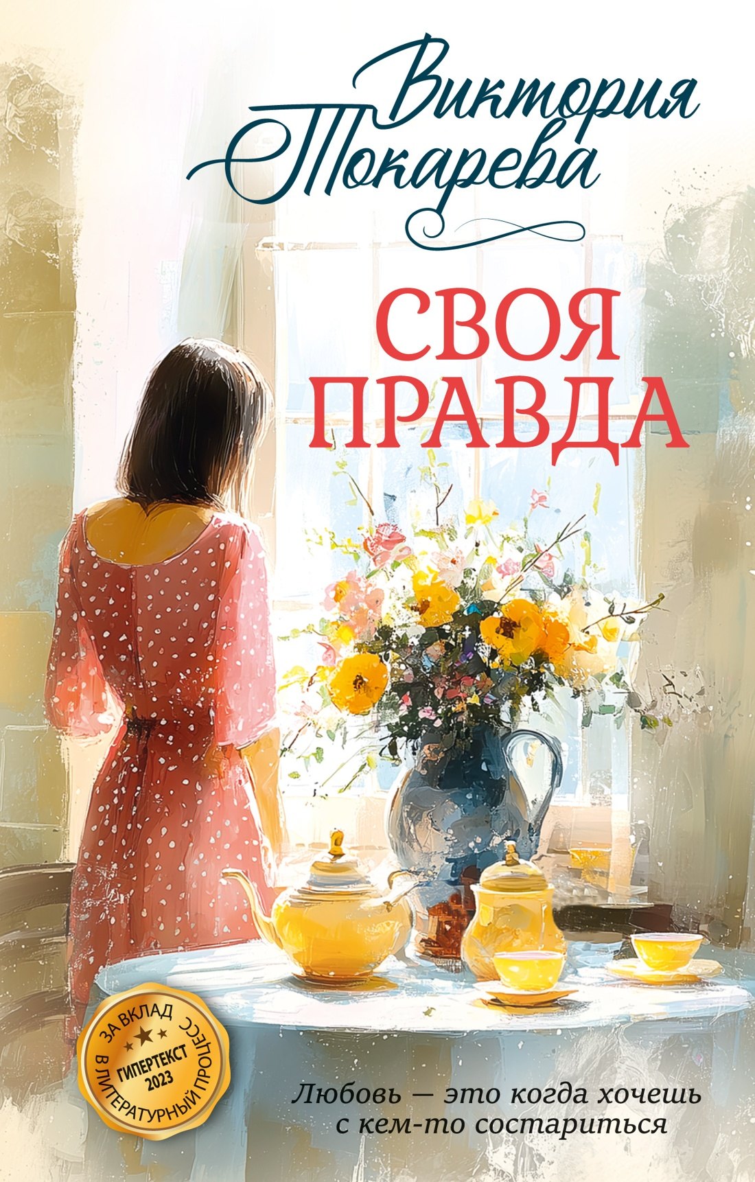 Виктория Самойловна Токарева Своя правда