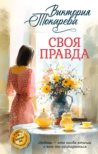 Своя правда