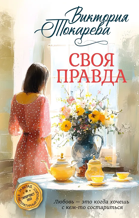 Книга Своя правда (Виктория Токарева) — 1