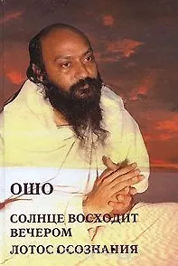 Книга Ошо.Солнце восходит вечером. Лотос Сознания (Ошо)