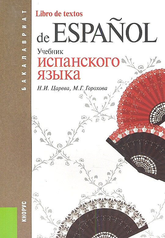 Книга Учебник испанского языка (для бакалавров). Учебник(изд:5) () — 1