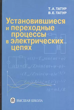 Установившиеся и переходные процессы в электрических цепях — 2371534 — 1