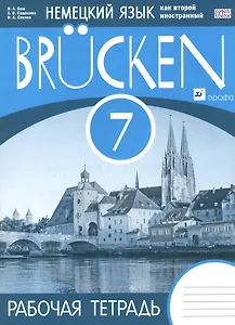 Немецкий язык как второй иностр.язык. Brucken 7 кл. Р/т. (3-й г.о.) ВЕРТИКАЛЬ. (ФГОС).