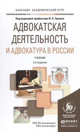 Адвокатская деятельность и адвокатура в России 3-е изд., пер. и доп. учебник для академического бака — 2491697 — 1