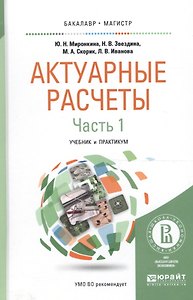 Актуарные расчеты Ч. 1/2 Учеб. и практ. (БакалаврМагистрАК) Миронкина