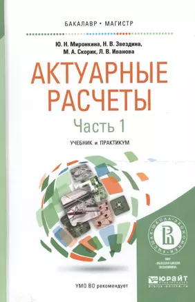 Актуарные расчеты Ч. 1/2 Учеб. и практ. (БакалаврМагистрАК) Миронкина — 2590074 — 1