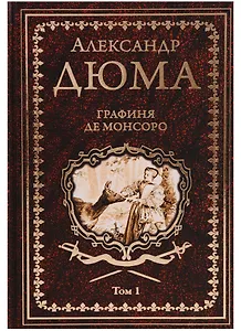Графиня де Монсоро. Том 1 : роман