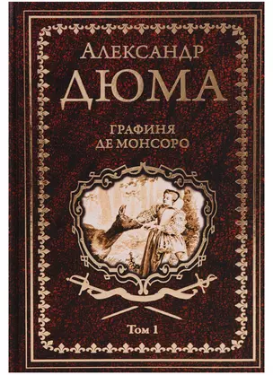 Графиня де Монсоро. Том 1 : роман — 2619570 — 1