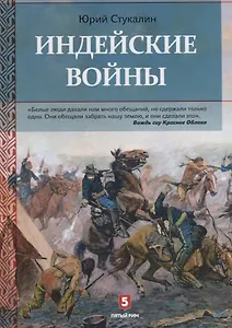 Индейские войны, Как был завоеван Дикий Запад