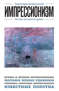 Импрессионизм. Для тех, кто хочет все успеть