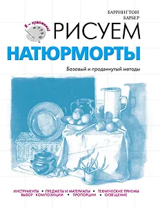 Рисуем натюрморты