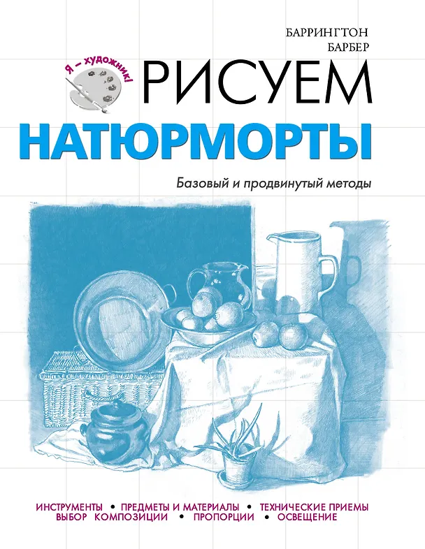 Книга Рисуем натюрморты (Баррингтон Барбер) — 1