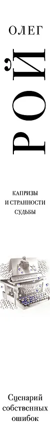 Книга Сценарий собственных ошибок: роман (Олег Рой) — 3