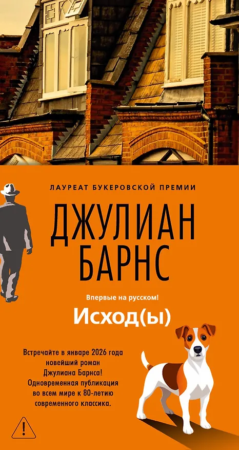 Книга Исход(ы) (Джулиан Барнс) — 1