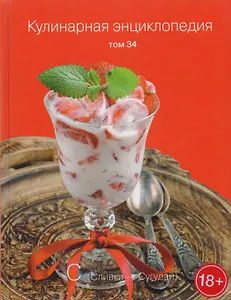 Кулинарная энциклопедия Т. 34 Сливки - Сугудай (18+)