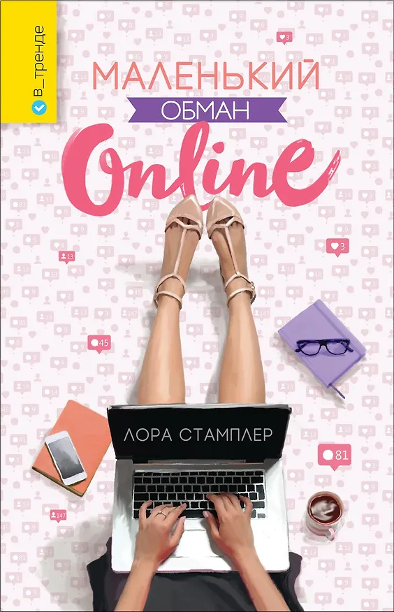 Книга Маленький обман online () — 1