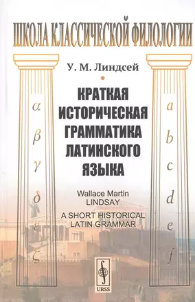 Краткая историческая грамматика латинского языка — 2778053 — 1