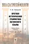 Краткая историческая грамматика латинского языка — 2778053 — 1