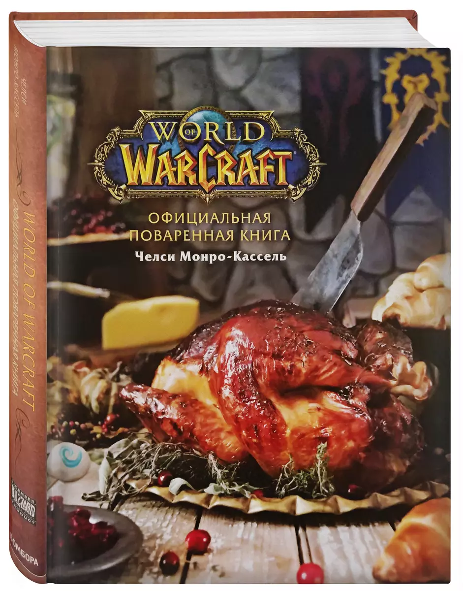 Официальная поваренная книга World of Warcraft (Челси Монро-Кассель) -  купить книгу с доставкой в интернет-магазине «Читай-город». ISBN: ...