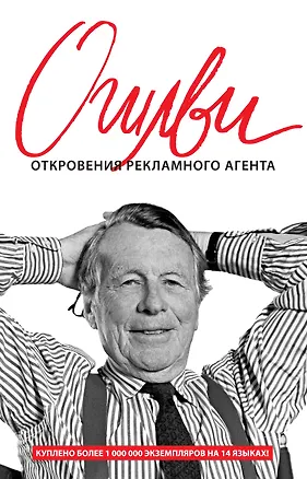 Книга Откровения рекламного агента (Дэвид Огилви)