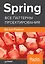 Spring. Все паттерны проектирования — 2711161 — 1