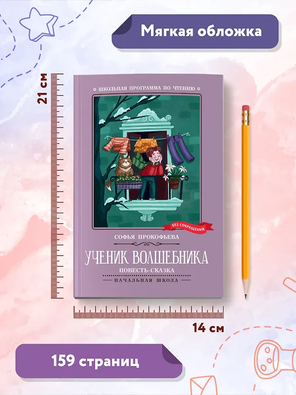 Книга Ученик волшебника. Повесть-сказка (Софья Прокофьева) — 9