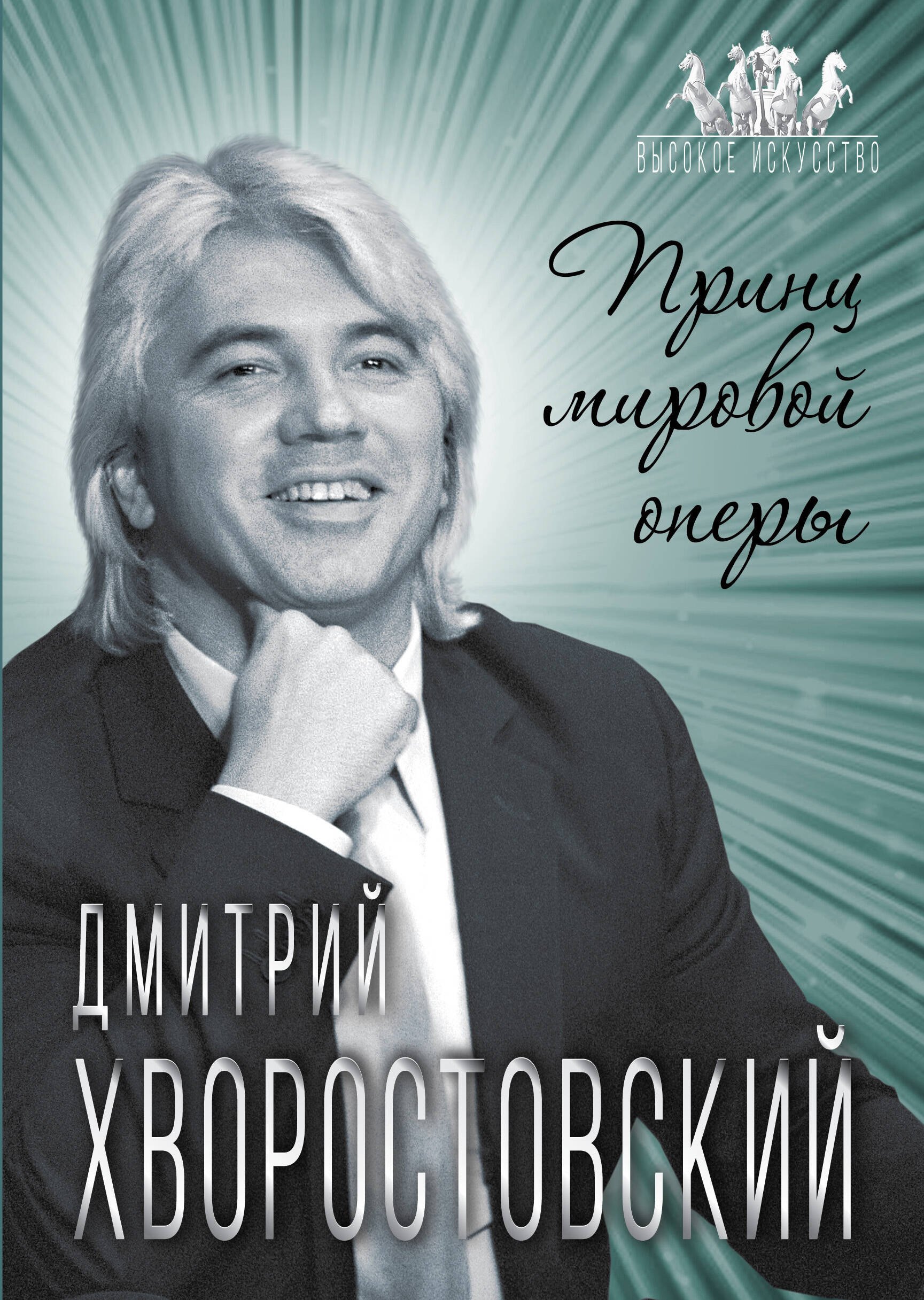 

Дмитрий Хворостовский. Принц мировой оперы
