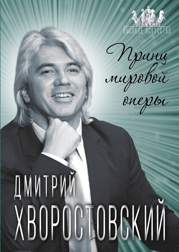 Книга Дмитрий Хворостовский. Принц мировой оперы (Софья Бенуа) — 1