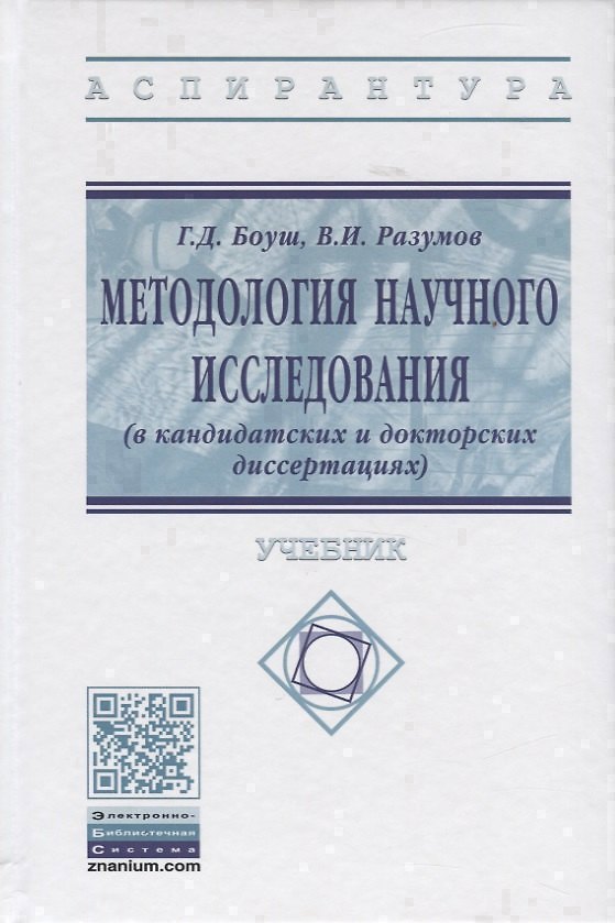 Книга Методология научного исследования (в кандидатских и докторских диссертациях) Учебник (Галина Боуш) — 1