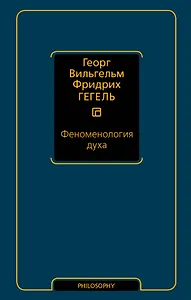 Феноменология духа