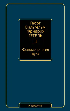 Книга Феноменология духа (Георг Вильгельм Фридрих Гегель)
