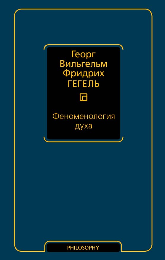 Книга Феноменология духа (Георг Вильгельм Фридрих Гегель) — 1