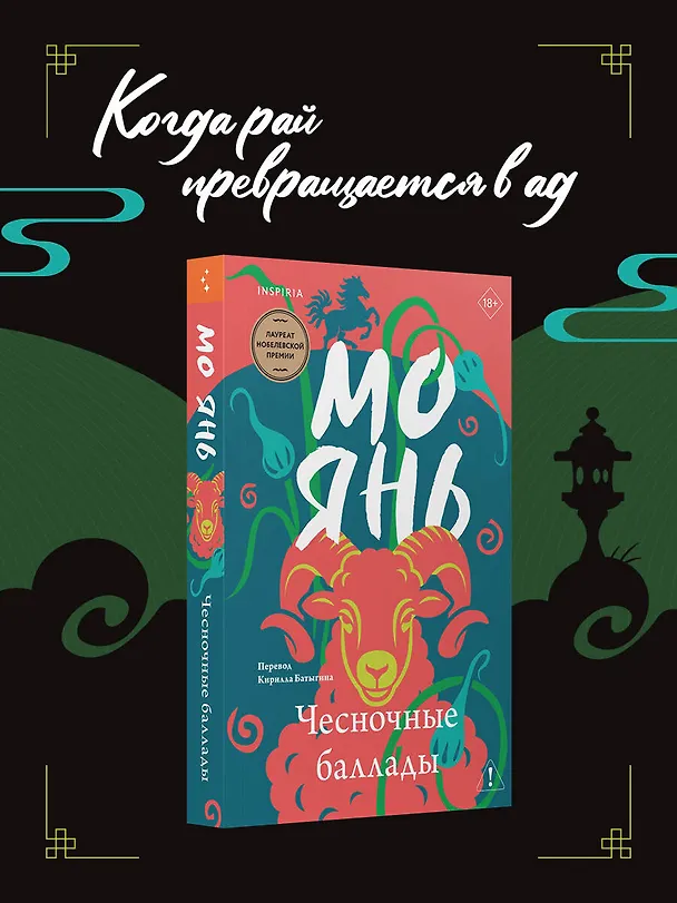 Книга Чесночные баллады (Мо Янь) — 5