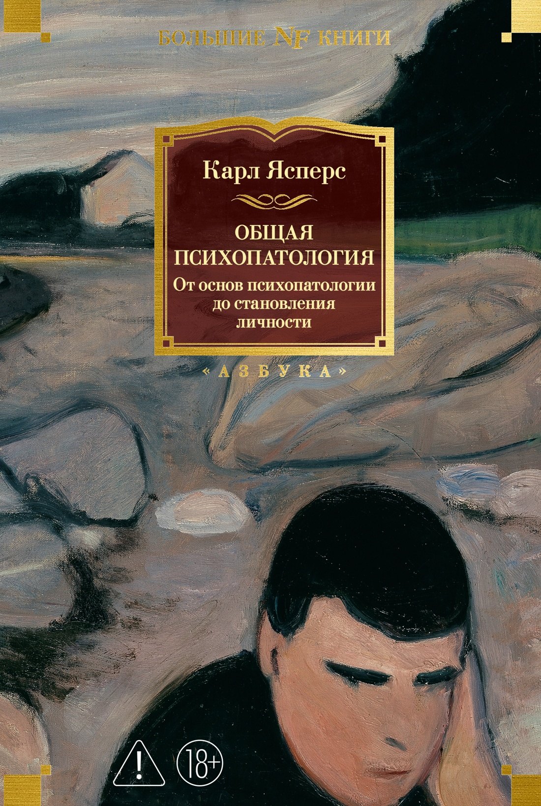 Карл Теодор Ясперс Общая психопатология. От основ психопатологии до становления личности