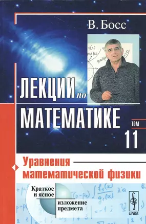 Лекции по математике: Уравнения математической физики / Т.11. Изд.4 — 2533252 — 1