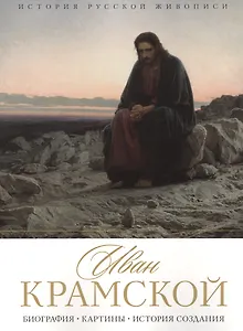 История русской живописи. Иван Крамской