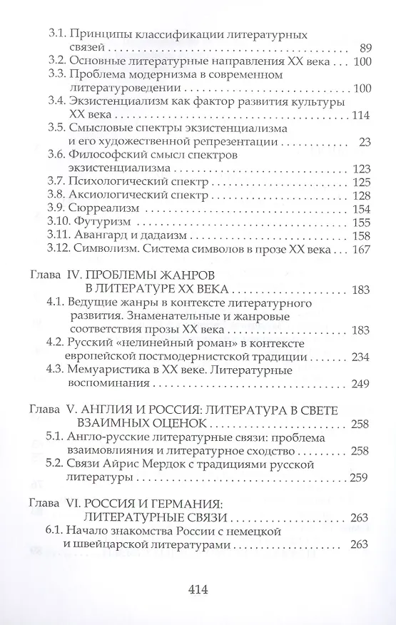 Книга Проблемы типологии литературных связей в русской и западноевропейской прозе ХХ века () — 3
