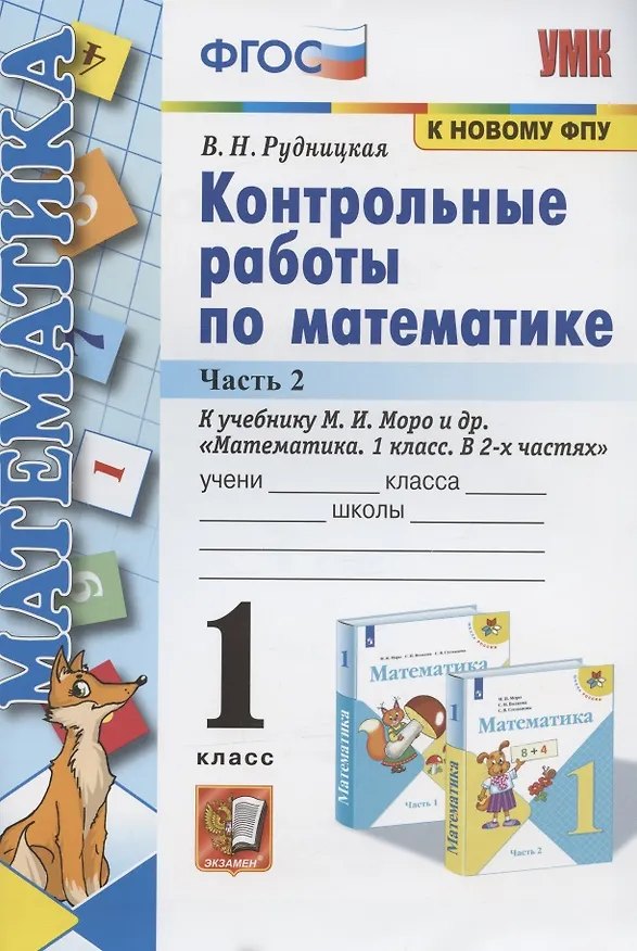 Книга Контрольные работы по математике: 1 класс: часть 2: к учебнику М. Моро и др. "Математика. 1 класс". 13 - е изд., перераб. и доп. (Виктория Рудницкая) — 3