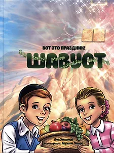 Вот это праздник! Шавуот