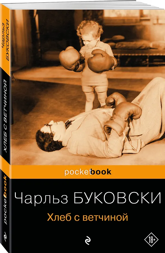 Книга Хлеб с ветчиной (Чарльз Буковски) — 4