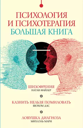 Комплект "Психология и психотерапия: большая книга" (из 3 книг) — 3053890 — 1