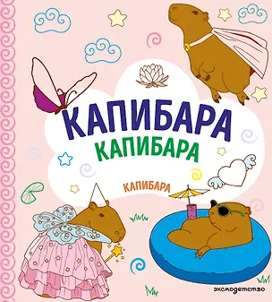 Книга КАПИБАРА. Капибара. Капибара (А. Копылова)